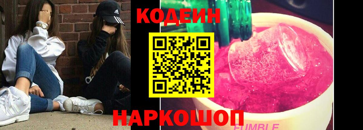 Кодеин Purple Drank  Вход с VPN  Кодеиновый сироп Lean Purple Drank  Люберцы 